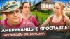 МЫ И ОНИ_ОТКРОВЕНИЯ АМЕРИКАНСКОЙ СЕМЬИ В ЯРОСЛАВЛЕ: еда, кр