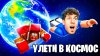ЛЁНЯ МАЙНКРАФТЕР_ВЗЛЕТИ В КОСМОС — ИЛИ ПРОИГРАЕШЬ! РОБЛОКС
