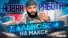 TheWashington_НОВАЯ РАБОТА ДАЛЬНОБОЙЩИКА на Majestic RP Зар