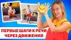 Алёна Васильева Первые шаги к речи через движения