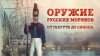 По следам Суворова | Исторический канал_Оружие русских моря