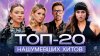 МУЗ-ТВ НАШУМЕВШИЕ ХИТЫ 2025