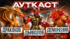 Сэр Троглодит_Драконов Дьяволов Демонения Ауткаст