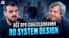 ДЕПЛОЙ Все про собеседования по System Design