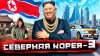 Погнали!_Северная Корея изнутри: как живут "хозяева денег"