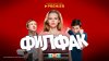 Филфак | PREMIER_промобаннер