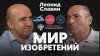 Подкаст проекта "Мир изобретений". Леонид Славин.