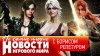 Навигатор игрового мира_НОВОСТИ ремейк RE: Code Veronica, В