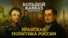 Кавказ Сегодня Большой Кавказ. Продолжение