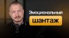 Дмитрий Мелешкок Психологическое насилие