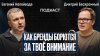 Евгений Непейвода Как бренды борются
