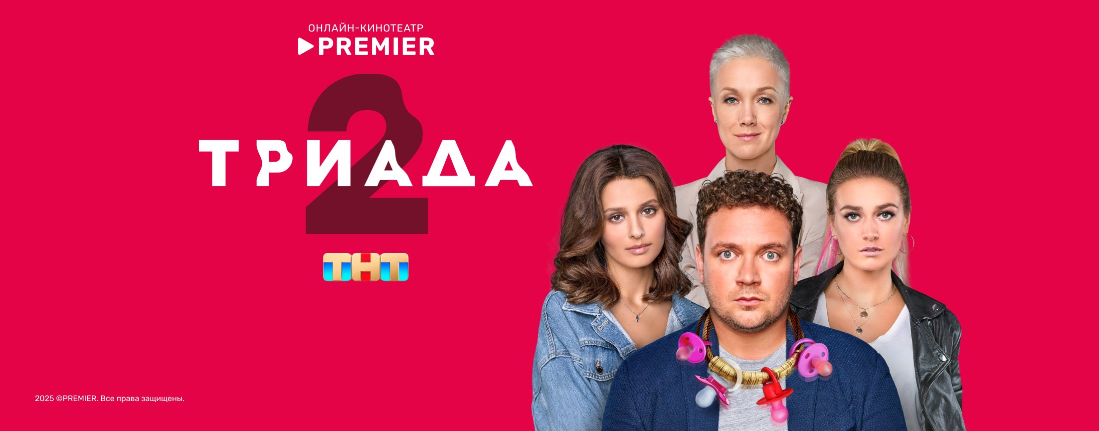 ТРИАДА | PREMIER