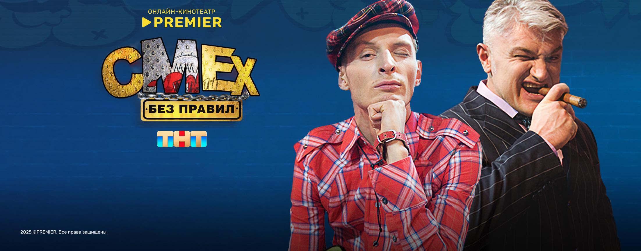 Смех без правил | PREMIER