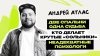 Пределин: Раскладываю по полочкам мир развлечений_Андрей Ат