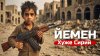 Вова Карманов_Йемен: Хуже Сирии. Страна которую стерли: Вой