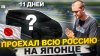 KIWI TUR TV_Владивосток - Сочи ! 10 000 км. Автопутешествие