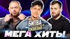 МУЗ-ТВ МЕГА-ХИТЫ БИТВЫ ПОКОЛЕНИЙ
