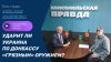 Басурин о главном_Ударит ли Украина по Донбассу «грязным» ор