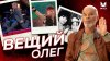 МУЗ-ТВ_Вещий Олег. Сальто Газманова | Документальный фильм