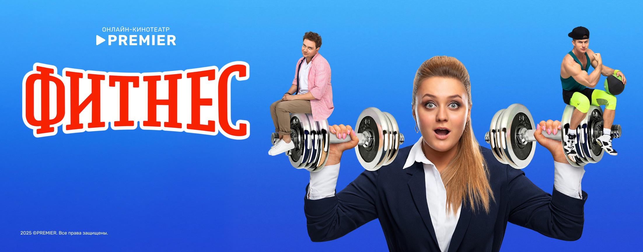 Фитнес | PREMIER