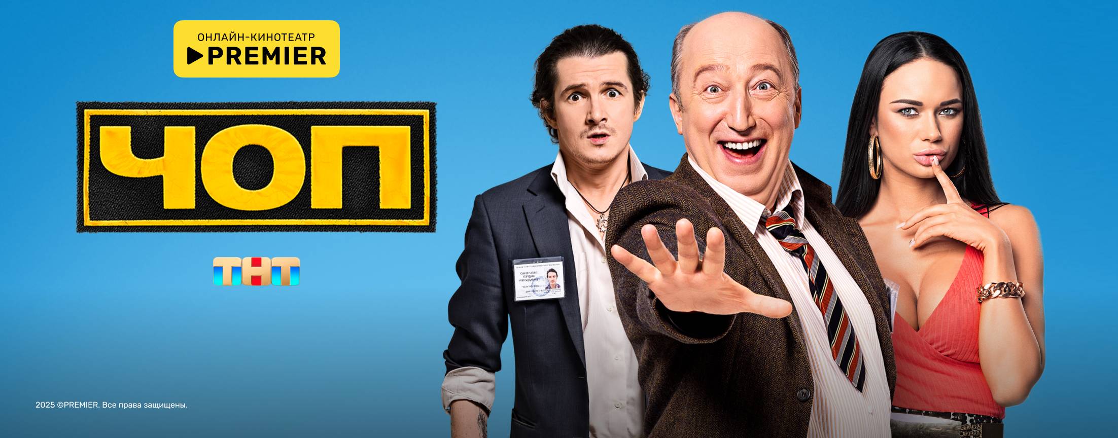 ЧОП | PREMIER
