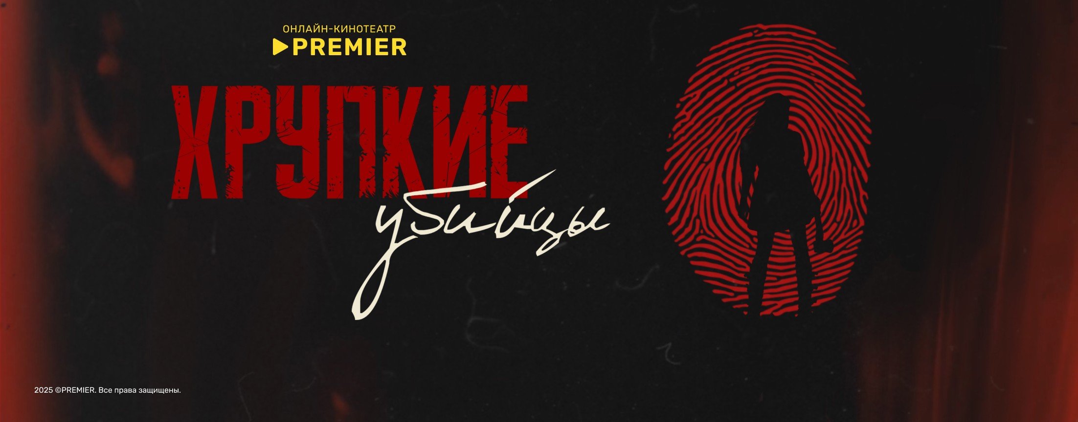 Хрупкие убийцы | PREMIER