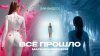 Velvet Music Мари Краймбрери - Всё прошло