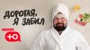 Дорогая, я забил_промобаннер