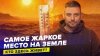Сортировочная_САМОЕ ЖАРКОЕ МЕСТО НА ПЛАНЕТЕ | Кто здесь живе
