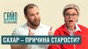 Сахар убивает молодость? Морщины, лишний вес и деменция. Энд
