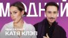 КАТЯ КЛЭП и ее коллекция редких ароматов: томаты, османтус и