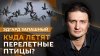 Эдгард Запашный. Куда летят перелетные птицы и о чем молчат
