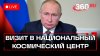 Путин. Национальный космический центр. Открытие объектов. Тр