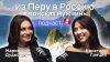 Из Перу в Россию в поисках мужчины | Кристаль Греция | [Без]