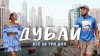 Дубай 2025. Не езжайте, если не готовы оставить состояние. П