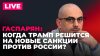 Купянская труба, В США расследуют деятельность Сороса, Трамп