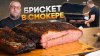MaestroBBQ_Brisket Брикет-копченая говяжья грудинка в смокер