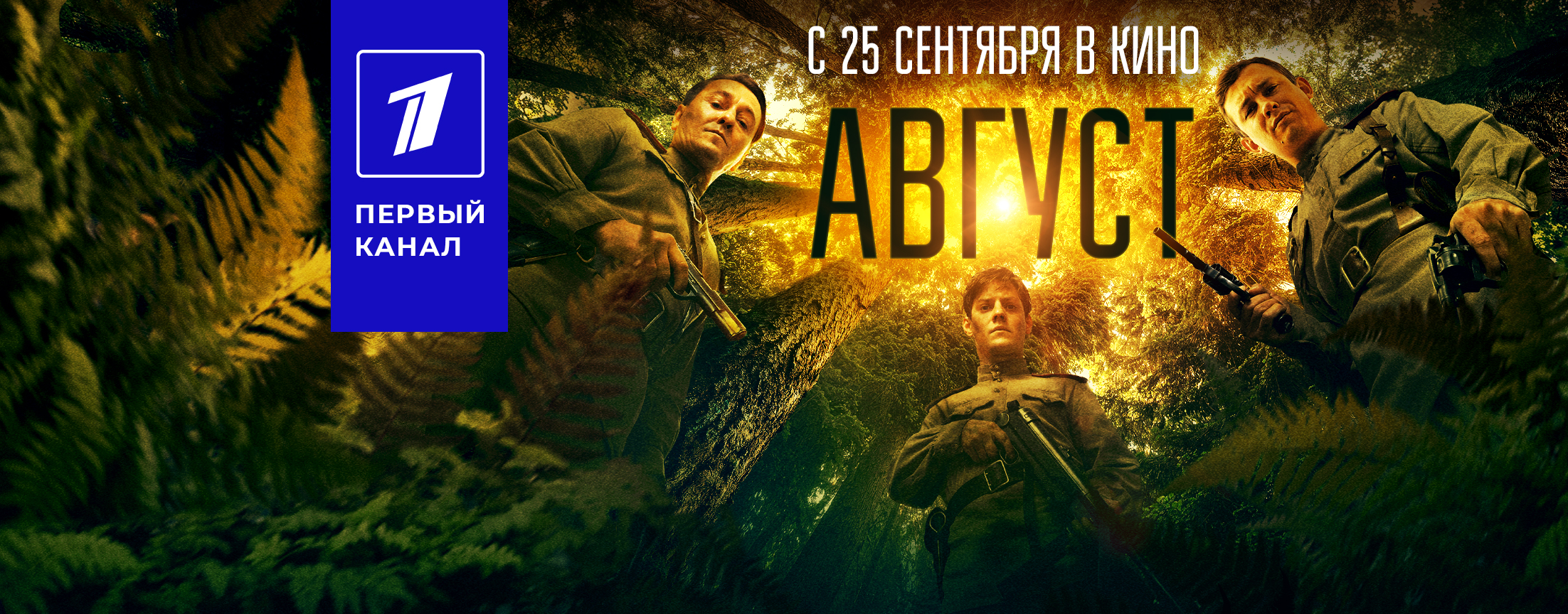 Август
