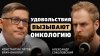 Александр Соколовский Рак молодеет? Онколог Титов