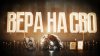 AXC PRODUCTION_ВЕРА НА СВО 4 СЕРИЯ