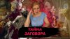 Вехи Истории Александр Македонский Заговоры в ходе