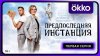 Онлайн-кинотеатр Okko_Предпоследняя инстанция | Первая серия