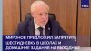Миронов предложил запретить шестидневку в школах и домашние