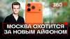 Спрос на iPhone 17 в Москве бьет рекорды: 136 тысяч предзака