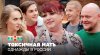 Однажды в России_Однажды в России: Токсичная мать