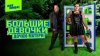 Пятница_Большие девочки. Дочки-матери_промобаннер