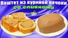 Шуршу По Дому_Паштет из куриной печени / Жирность этого пашт