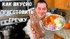 Рецепты в гостях у Вани_Вкуснее гречки не ел! Как варить гре