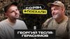 ТЕЛЕГА Online_Георгий Тесля-Герасимов: «Где все, там и я!»