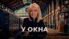 Ирина Аллегрова, Игорь Крутой — У окна